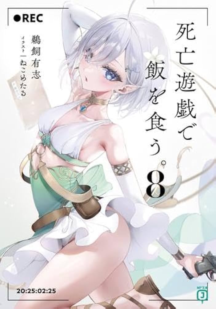 Amazon.co.jp: 死亡遊戯で飯を食う。 ライトノベル 1-8巻セット