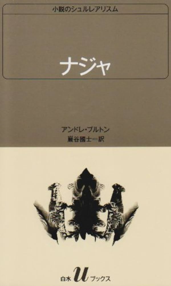 ナジャ (白水Uブックス 78 小説のシュルレアリスム) | アンドレ