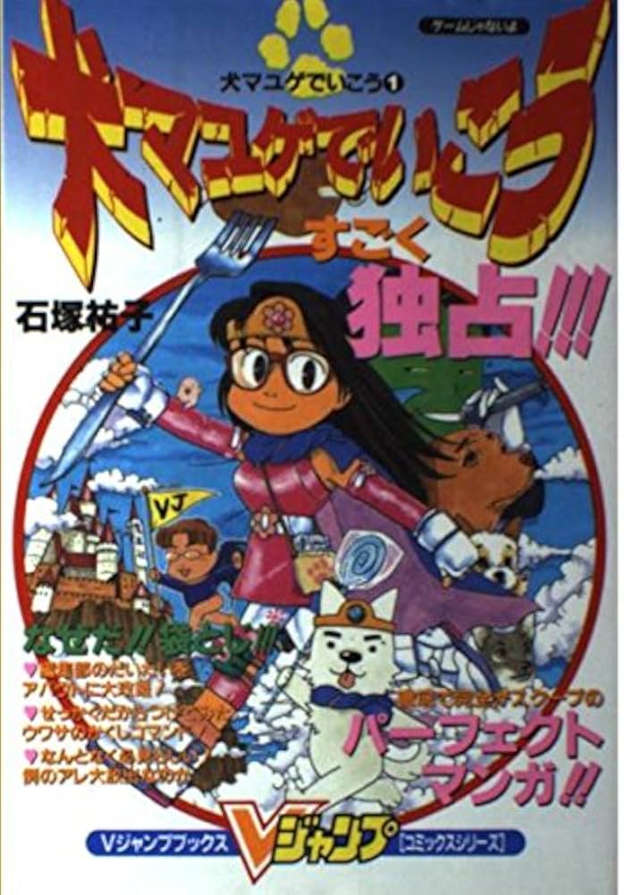 Amazon.co.jp: 犬マユゲでいこう (Vジャンプコミックス) : 石塚 祐子