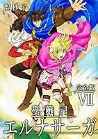 聖戦記エルナサーガ【完全版】 (全8巻) Kindle版