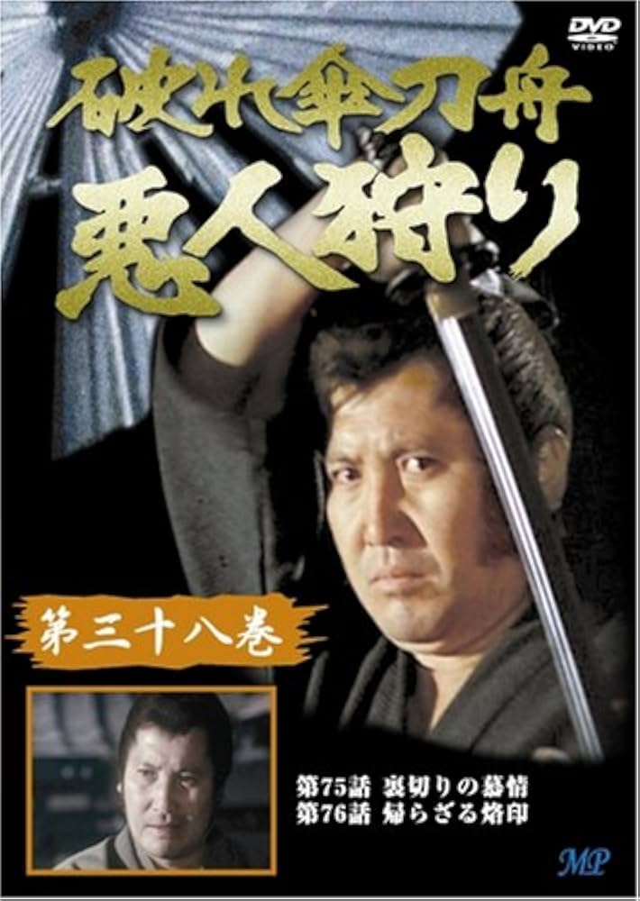 Amazon.co.jp: 破れ傘刀舟 悪人狩り 38 [DVD] : 木下忠司, 萬屋錦之介