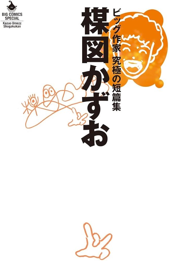 Amazon.co.jp: 楳図かずお ビッグ作家 究極の短篇集 (ビッグコミックス