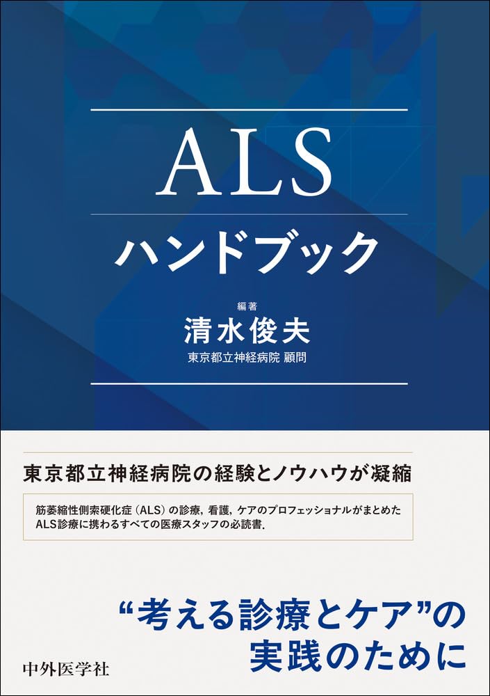 ALSハンドブック | 清水 俊夫 |本 | 通販 | Amazon
