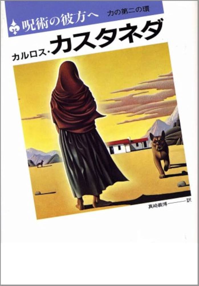 呪術の彼方へ: 力の第二の環 | カルロス・カスタネダ, Carlos