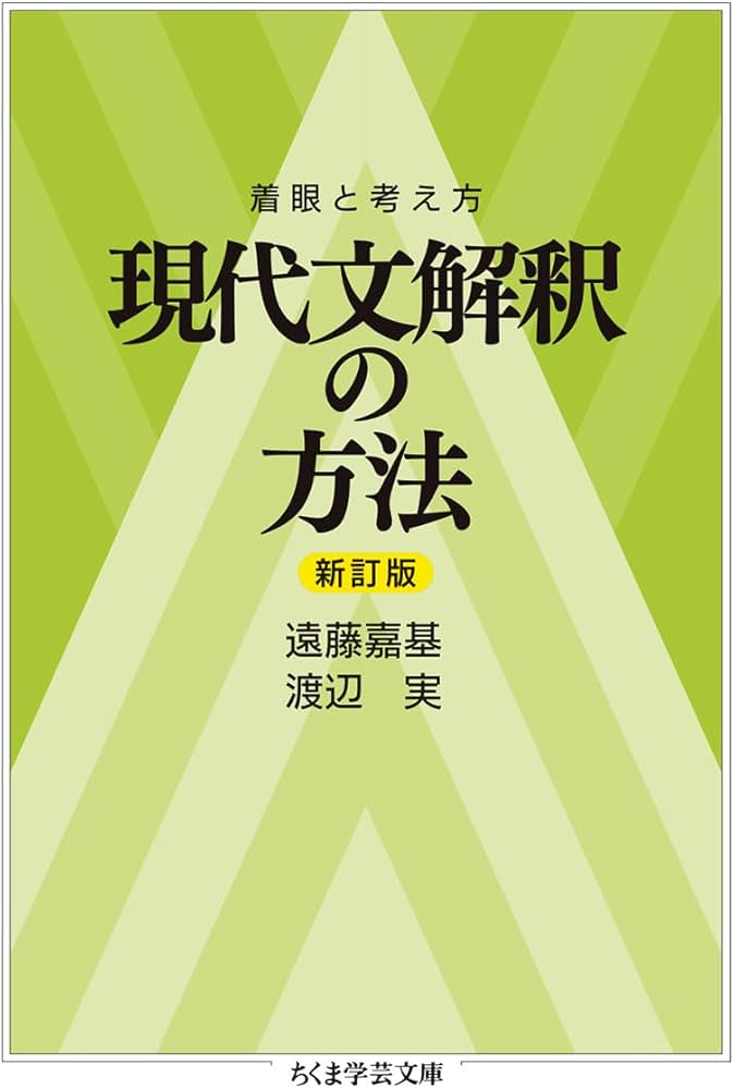Amazon.co.jp: 着眼と考え方 現代文解釈の方法〔新訂版〕 (ちくま学芸