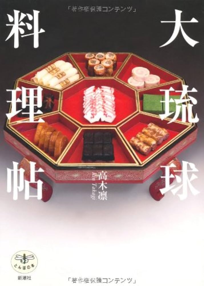 大琉球料理帖 (とんぼの本) | 高木 凛 |本 | 通販 | Amazon