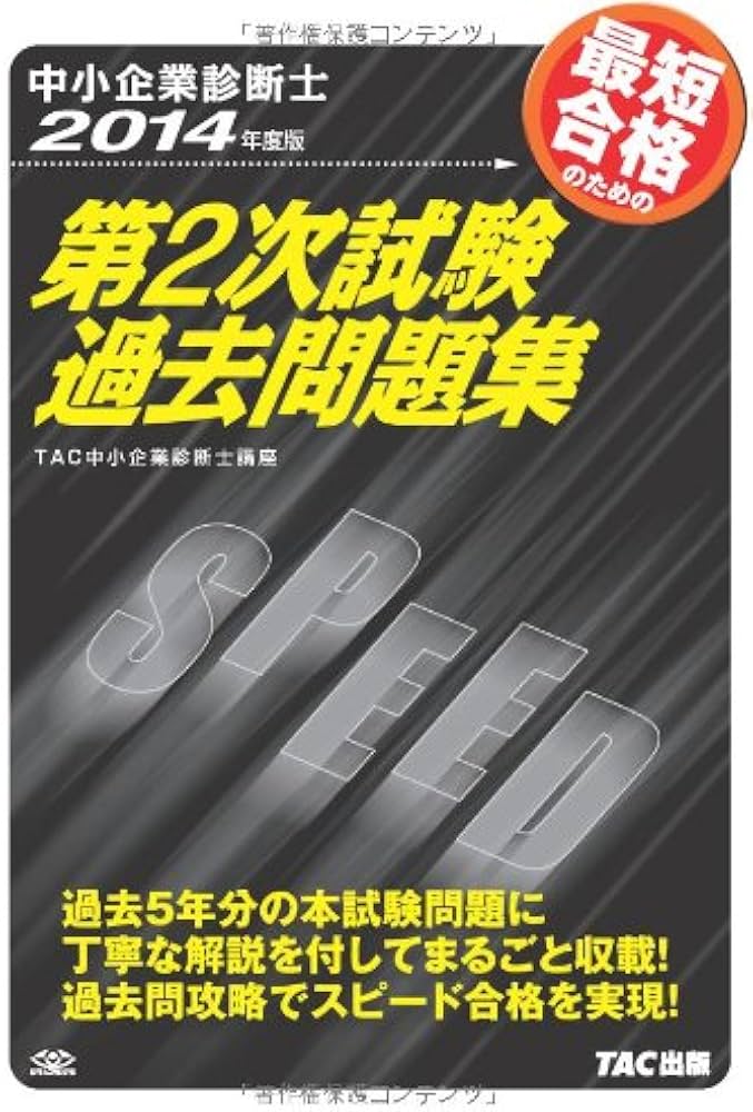 中小企業診断士 第2次試験過去問題集 2014年度 | TAC中小企業診断士