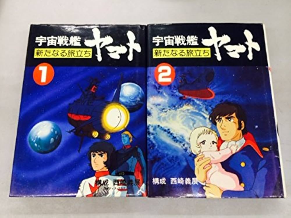 Amazon.co.jp: 宇宙戦艦ヤマト 新たなる旅立ち 朝日ソノラマ 1、2巻