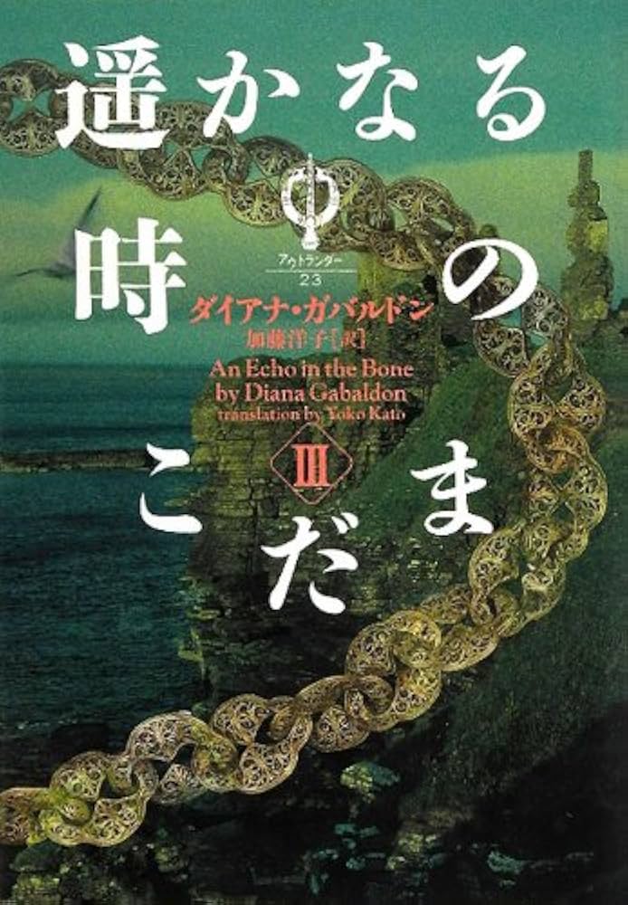 Amazon.co.jp: アウトランダー23 遥かなる時のこだま Ⅲ : ダイアナ