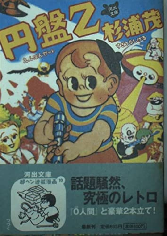 Amazon.co.jp: 円盤Z (河出文庫 す 7-6) : 杉浦 茂: 本