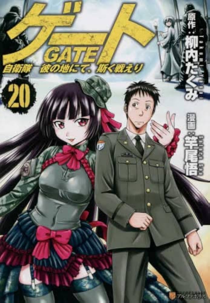 ゲート 自衛隊 彼の地にて、斯く戦えり コミック 1-20巻セット |本