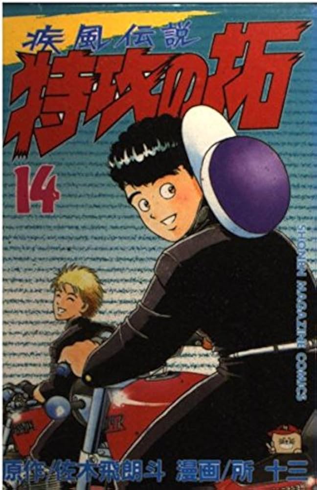 特攻の拓 14 (少年マガジンコミックス) | 佐木 飛朗斗, 所 十三 |本