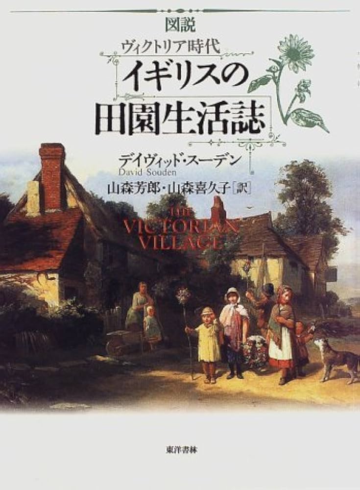 図説ヴィクトリア時代イギリスの田園生活誌 | デイヴィッド スーデン