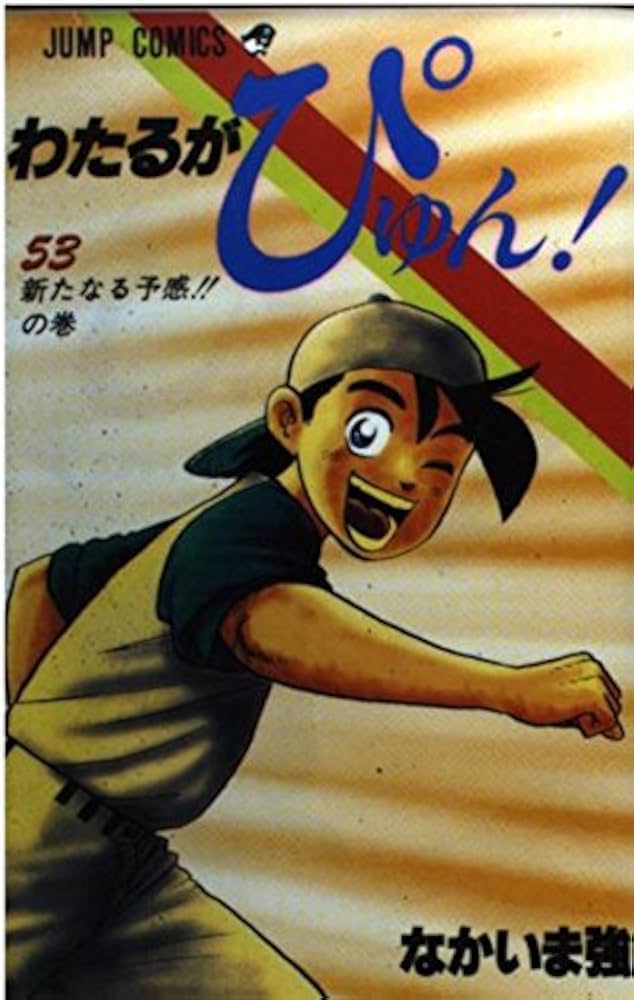 わたるがぴゅん 53 (ジャンプコミックス) | なかいま 強 |本 | 通販