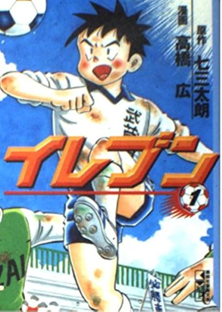 イレブン 1 (講談社漫画文庫 た 13-1) | 七三 太朗, 高橋 広 |本