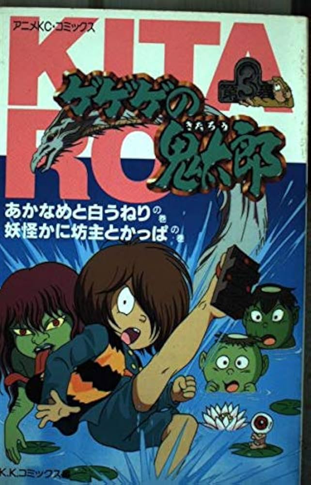 Amazon.co.jp: ゲゲゲの鬼太郎 3 あかなめと白うねりの巻妖怪かに坊主