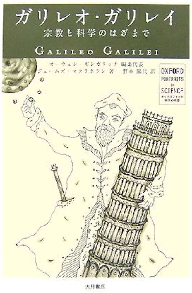 ガリレオ・ガリレイ: 宗教と科学のはざまで (オックスフォード科学の