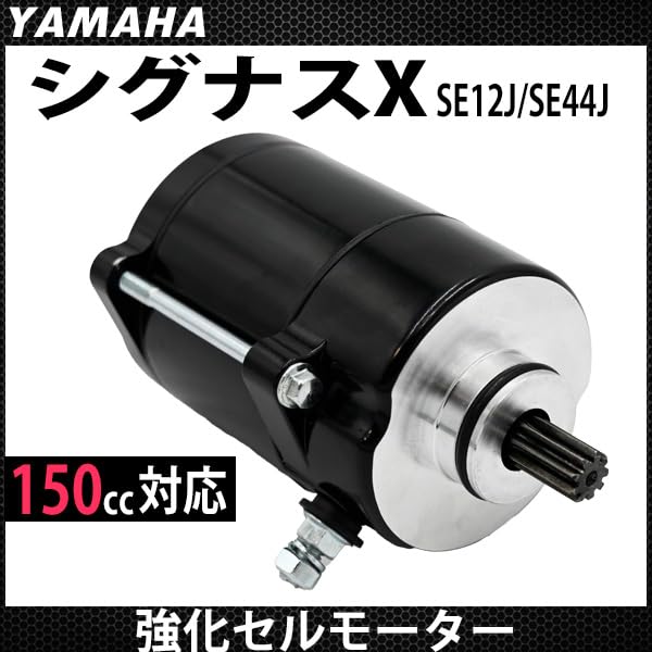 Amazon.co.jp: シグナスX SE12J SE44J 対応 強化セルモーター エンジン