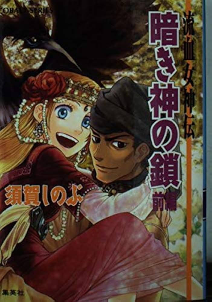 Amazon.co.jp: 暗き神の鎖(前編) 流血女神伝 (流血女神伝シリーズ
