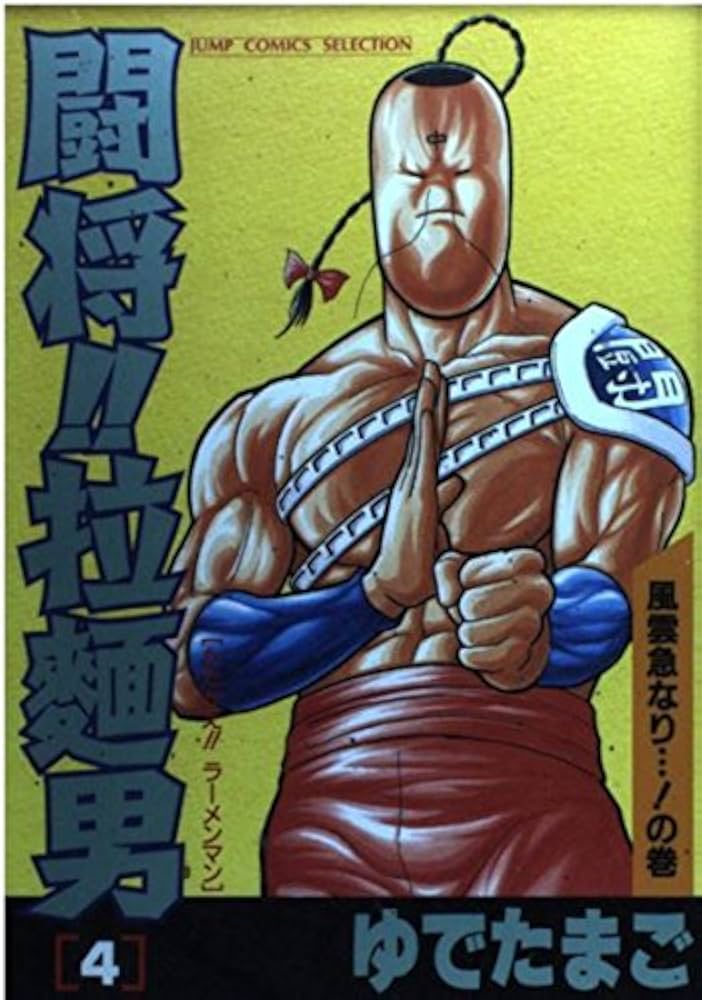 Amazon.co.jp: 闘将拉麺男(たたかえラーメンマン) 4 (ジャンプ