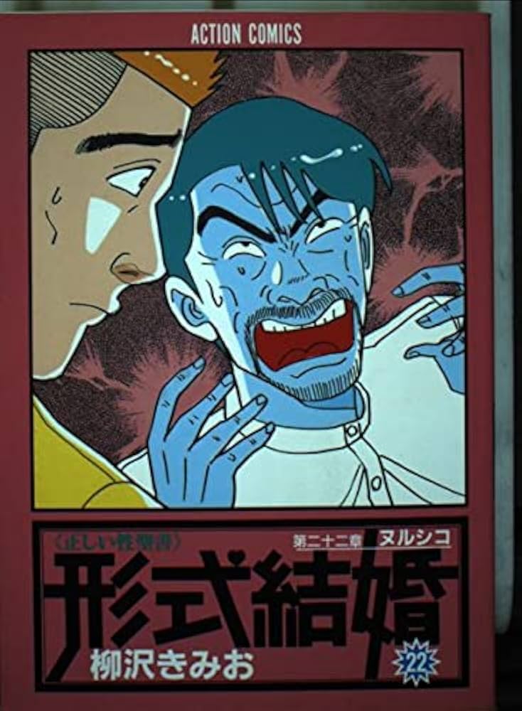 形式結婚 22 (アクションコミックス) | 柳沢 きみお |本 | 通販 | Amazon
