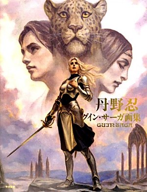 Amazon.co.jp: 丹野忍 グイン・サーガ画集 : 丹野 忍: 本