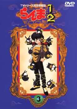 Amazon.co.jp: らんま1/2 TVシリーズ完全収録版(3) [DVD] : 山口勝平
