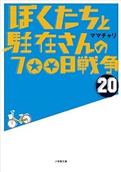 Amazon.co.jp: ぼくたちと駐在さんの700日戦争1 (小学館文庫) 電子書籍