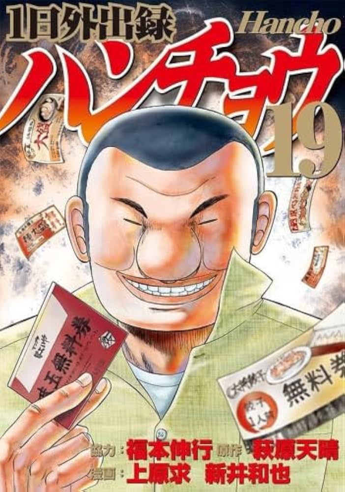 1日外出録ハンチョウ コミック 1-19巻セット (講談社) | 上原求・新井