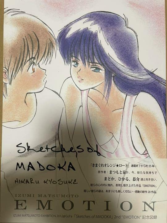 Amazon.co.jp: まつもと泉 きまぐれオレンジロード図録 SEASON EMOTION