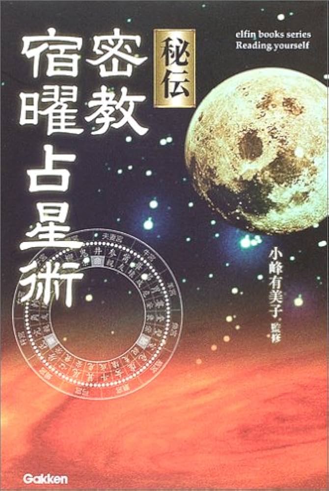 秘伝密教宿曜占星術 (L books elfin books series) | 小峰有美子 |本