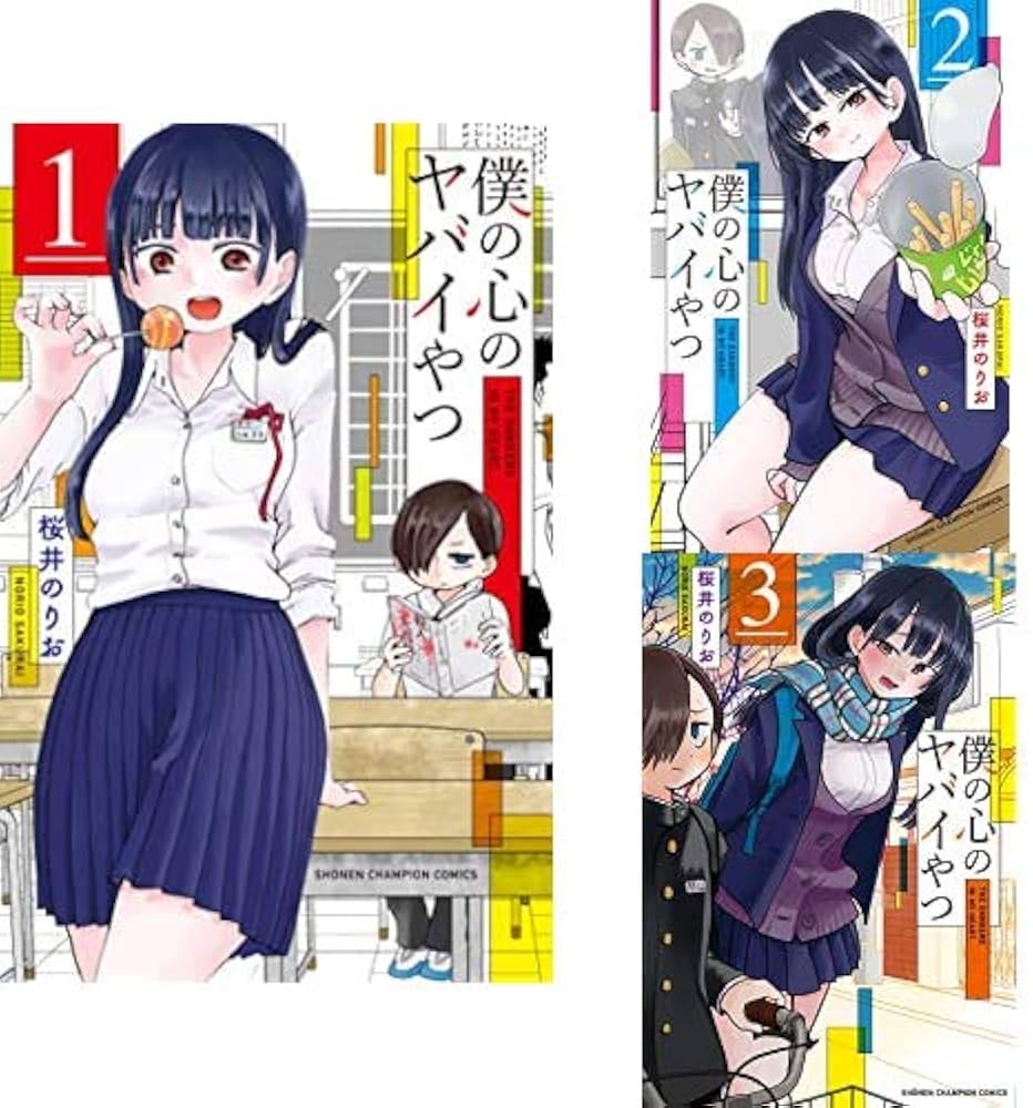 僕の心のヤバいやつ 特装版セット + 1.2.3巻 Amazon.