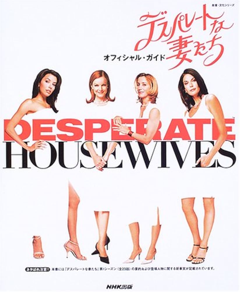 Amazon.co.jp: デスパレートな妻たち: オフィシャル・ガイド (教養