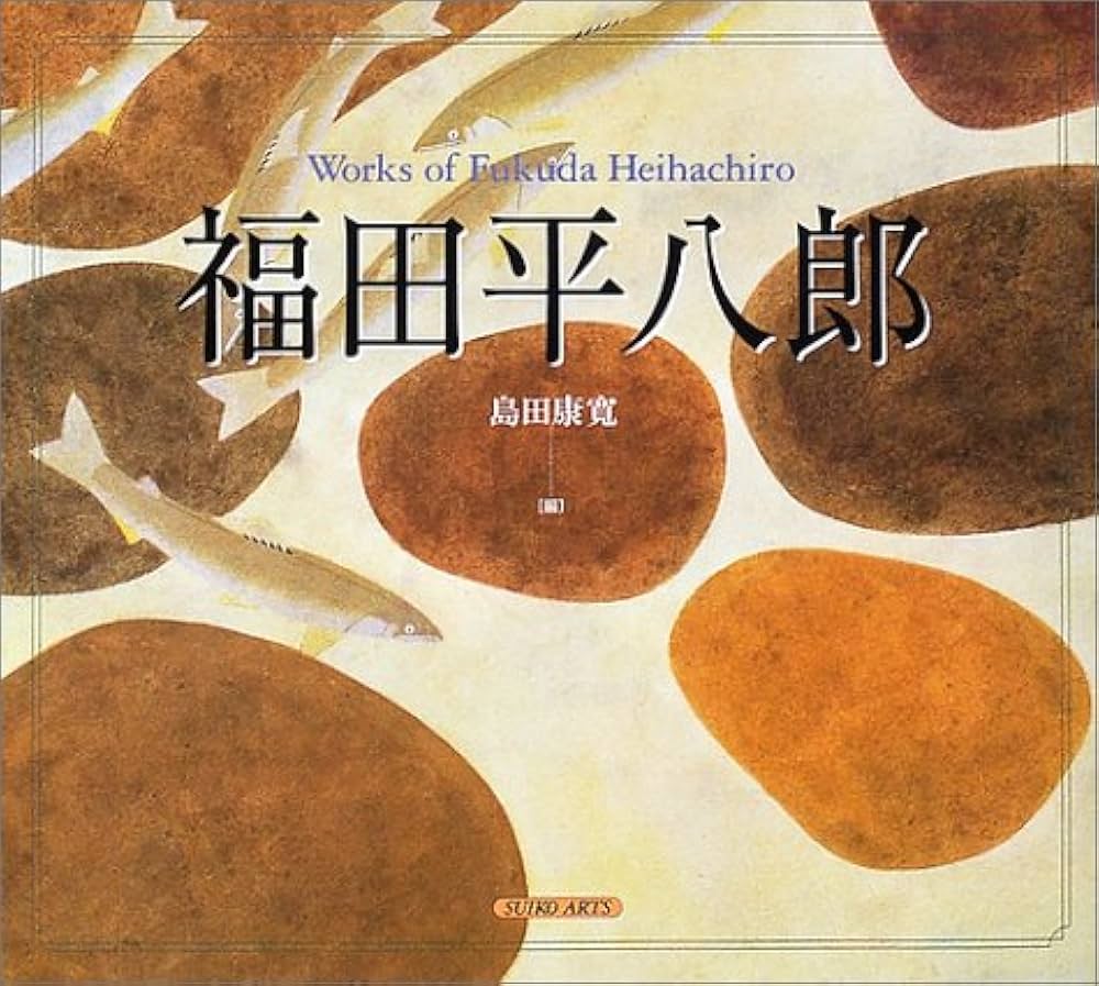 福田平八郎 (SUIKO ART) | 福田 平八郎, 島田 康寛 |本 | 通販 | Amazon