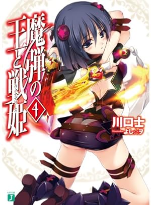 魔弾の王と戦姫〈ヴァナディース〉4』｜感想・レビュー - 読書メーター