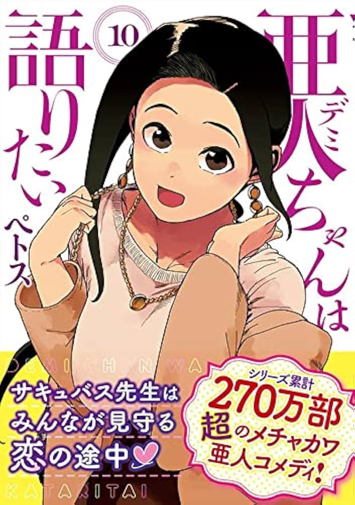 Amazon.co.jp: 亜人ちゃんは語りたい(10) (ヤングマガジンコミックス