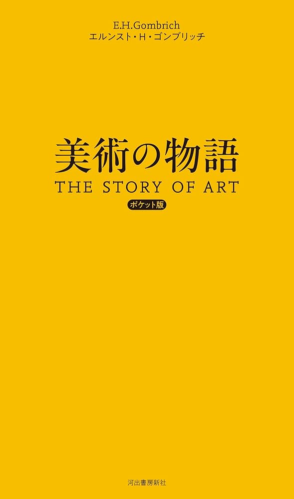美術の物語 ポケット版 | エルンスト・H・ゴンブリッチ, 田中 正之