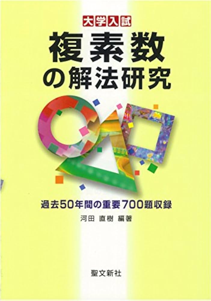 複素数の解法研究: 過去50年間の重要700題収録 (大学入試) | 河田 直樹