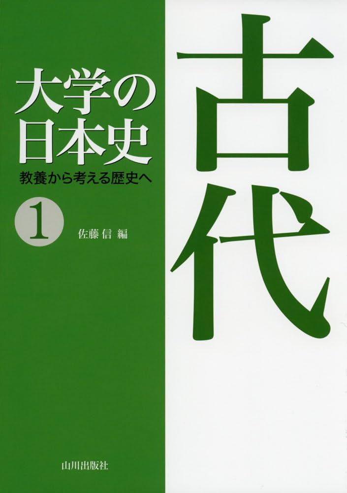 大学の日本史: 教養から考える歴史へ (1) | 佐藤 信 |本 | 通販 | Amazon