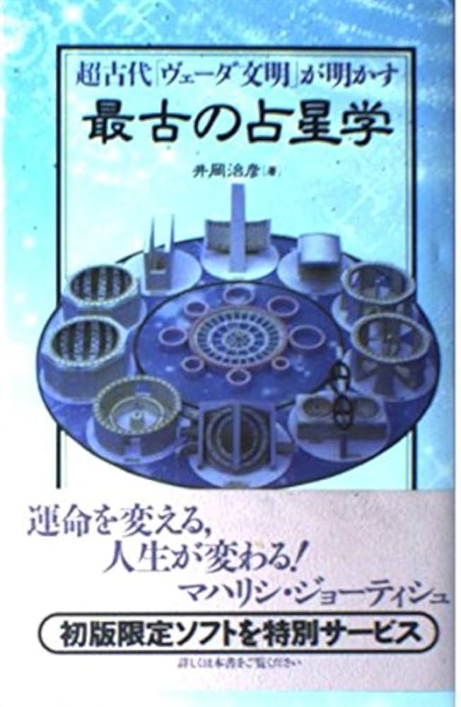 最古の占星学: 超古代ヴェーダ文明が明かす | 井岡 冶彦 |本 | 通販
