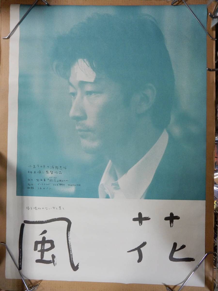 Amazon.co.jp: 大判B1判 劇場版ポスターA風花浅野忠信 小泉今日子 相米