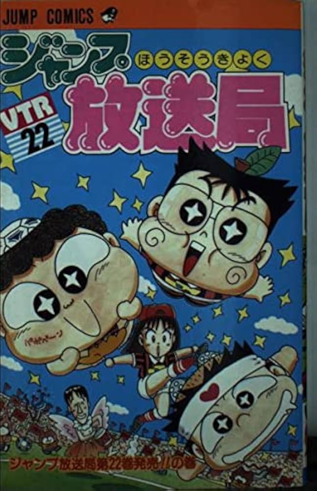 ジャンプ放送局 22 (ジャンプコミックス) | さくま あきら |本 | 通販