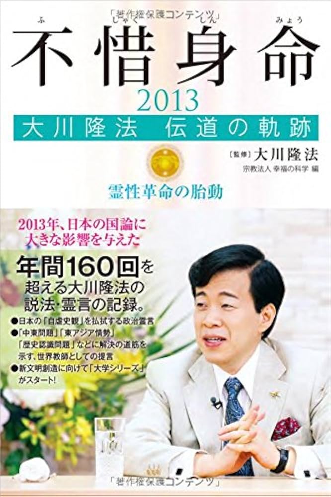 Amazon.co.jp: 不惜身命2013 (OR books) : 大川 隆法, (宗)幸福の科学: 本