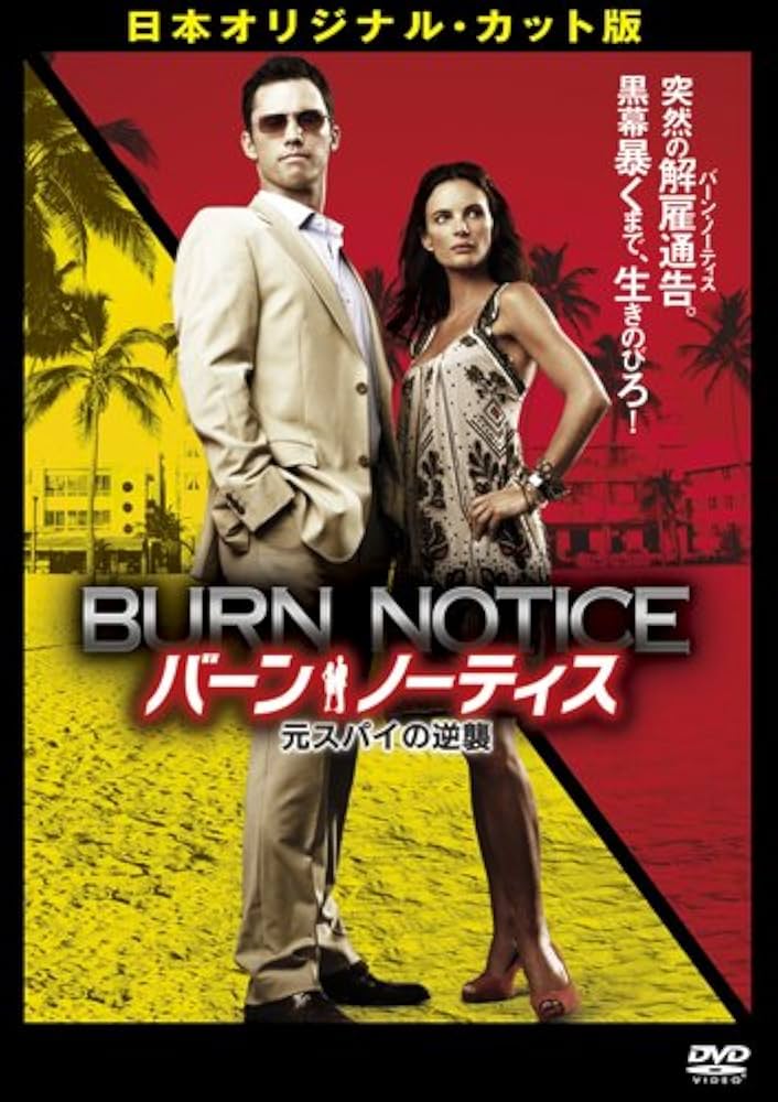 Amazon.co.jp: バーン・ノーティス 元スパイの逆襲 日本オリジナル