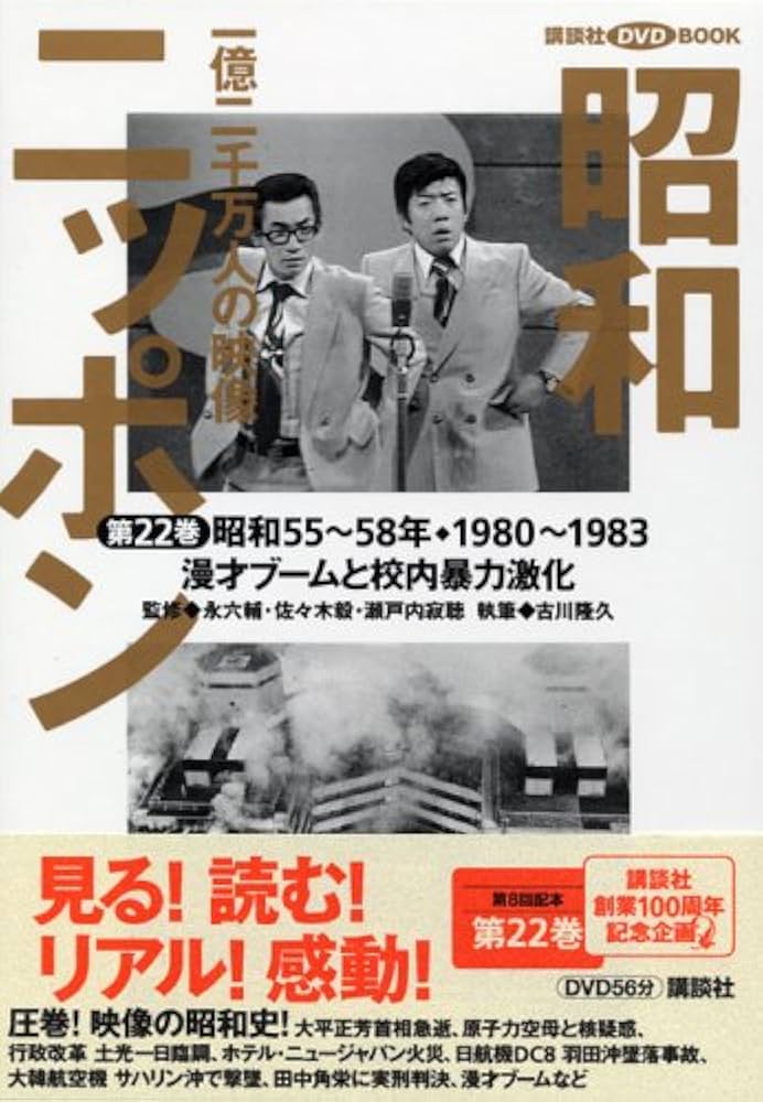 昭和ニッポン-一億二千万人の映像 第22巻 昭和55~58年 (講談社DVD
