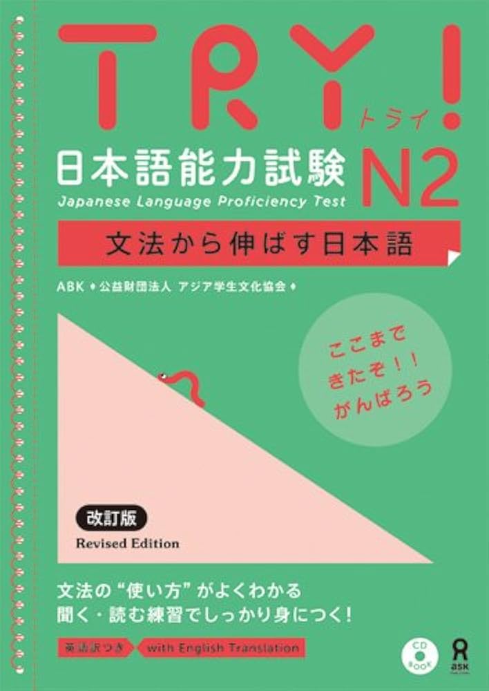 Amazon.com: TRY! JAPANESE LANGUAGE PROFICIENCY TEST N2 REVISED