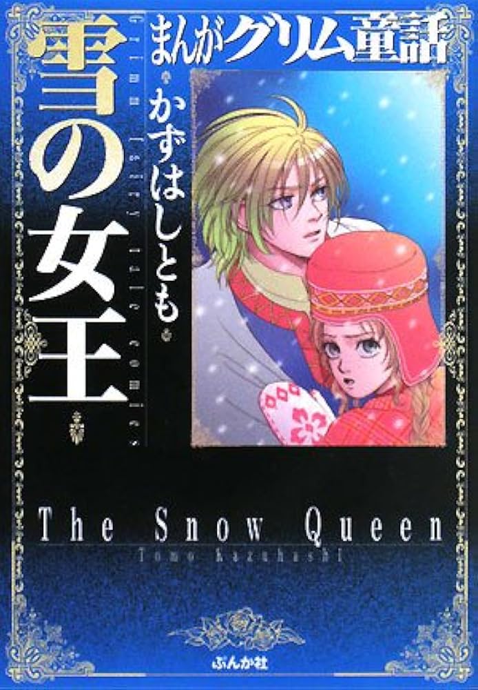 Amazon.co.jp: まんがグリム童話 (雪の女王) : かずはし とも: 本