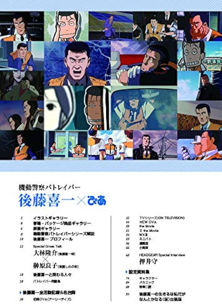 機動警察パトレイバー 後藤喜一ぴあ (ぴあ MOOK) |本 | 通販 | Amazon