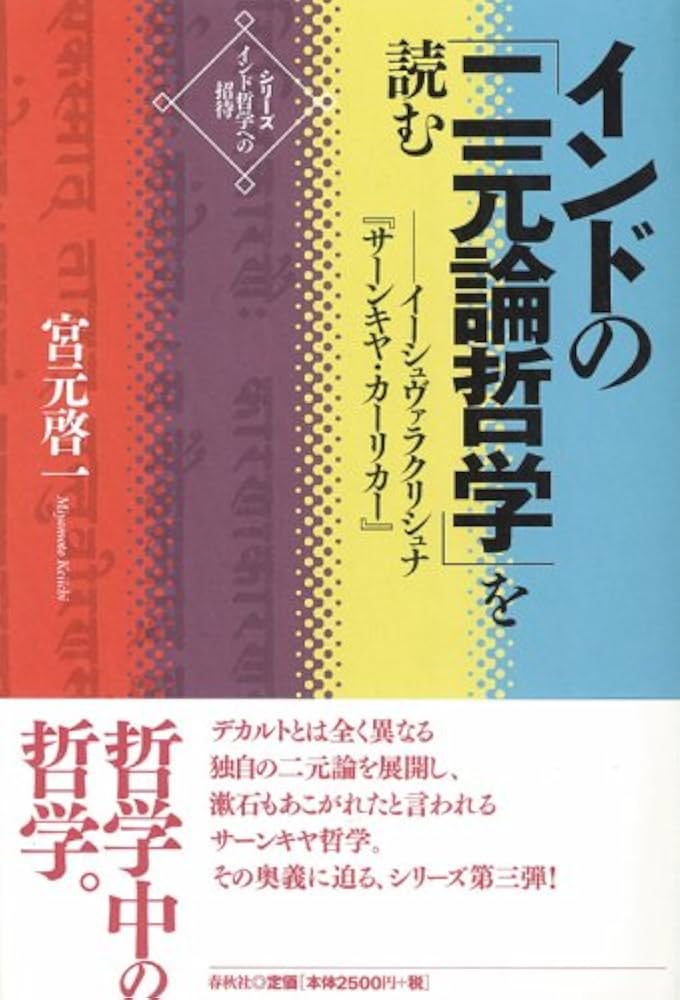 インド哲学への招待3 インドの「二元論哲学」を読む イーシュヴァラ