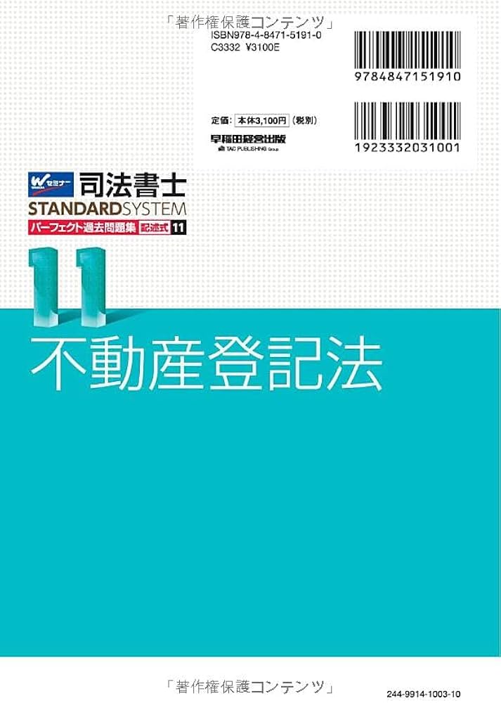 司法書士 パーフェクト過去問題集 (11) 記述式 不動産登記法 2025年度